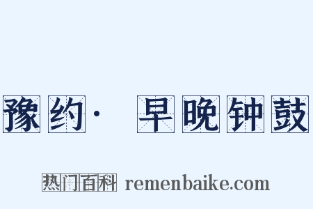豫约·早晚钟鼓是什么意思的图片